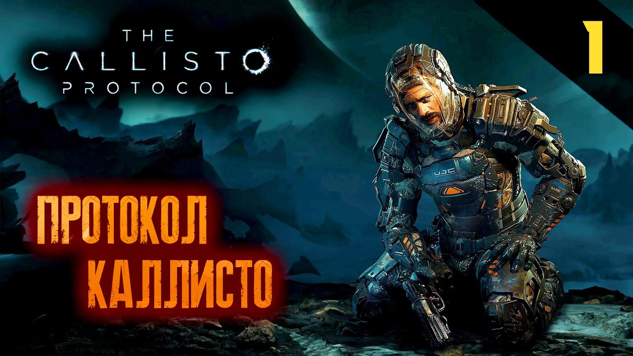 Прохождение The Callisto Protocol (2022) - Часть 1: Протокол Каллисто