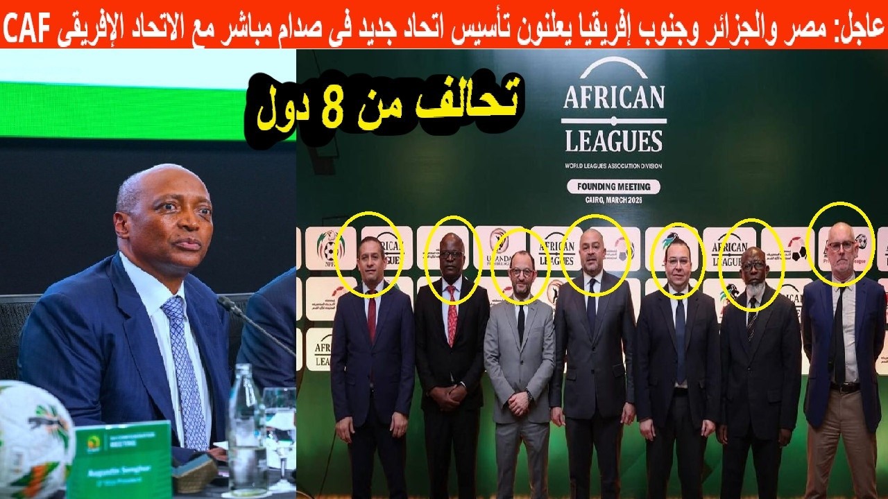 مفاجئ مصر والجزائر وجنوب إفريقيا يعلنون تأسيس اتحاد جديد اليوم في صدام مباشر مع الاتحاد الإفريقي CAF