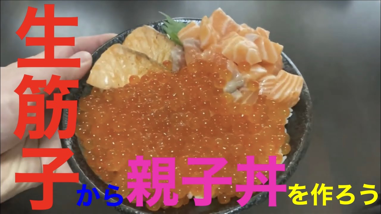 すじこをほぐして、いくらを作ろう！サーモンと一緒にたっぷり乗せて、贅沢親子丼
