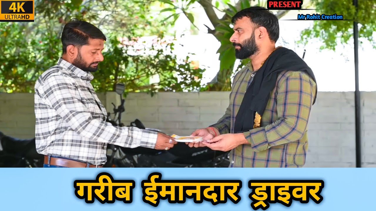 गरीब ड्राइवर की ईमानदारी | Waqt Sabka Badalta Hai | Don't judge a book by its cover | Aukaat Dekhegi