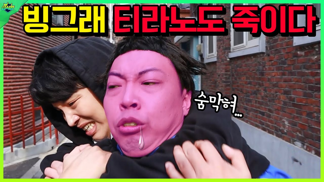 (알렉스 시즌4 / 9화) 빙그래 복수를 위해 돌아오다ㄷㄷㄷ(ft.티라노를 죽인 이유)