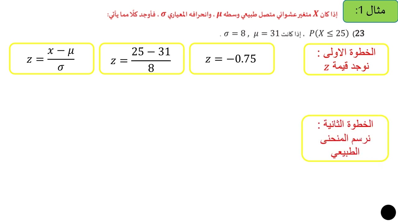 ريض 352 - درس التوزيع الطبيعي - الجزء الرابع