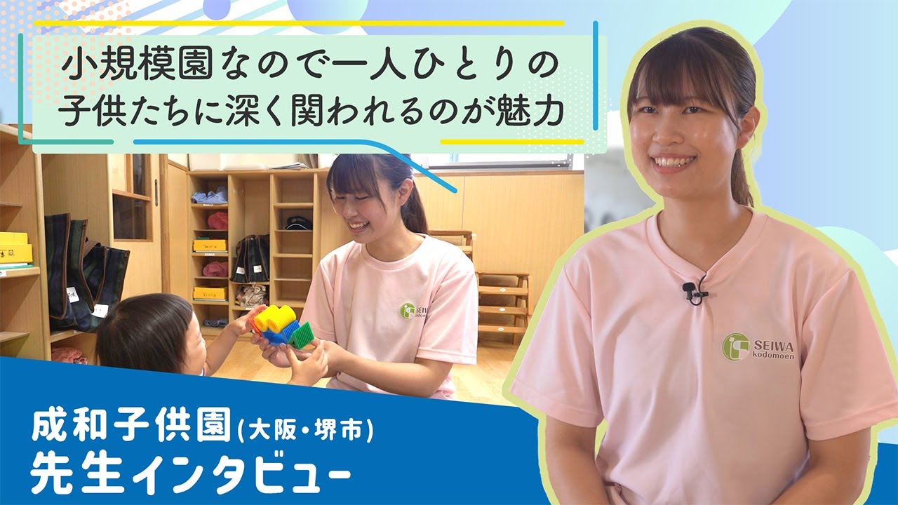 【先生インタビュー①】幼保連携型認定こども園 成和子供園 (大阪・堺市)