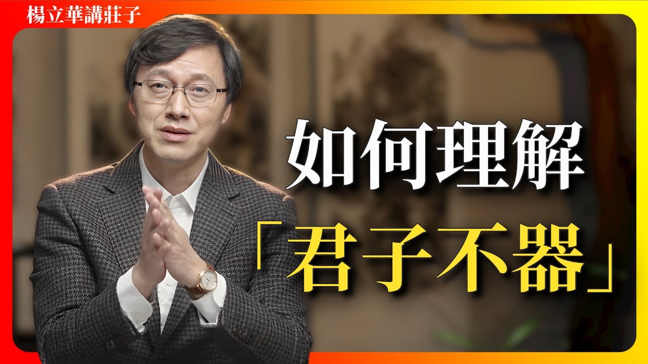 「所以真正的君子不能被變成工具。」