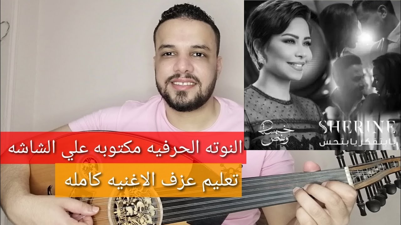 تعليم عزف عود اغنية يا بتفكر يا بتحس - شيرين عبد الوهاب - كامله - النوته الحرفيه مكتوبه علي الشاشه