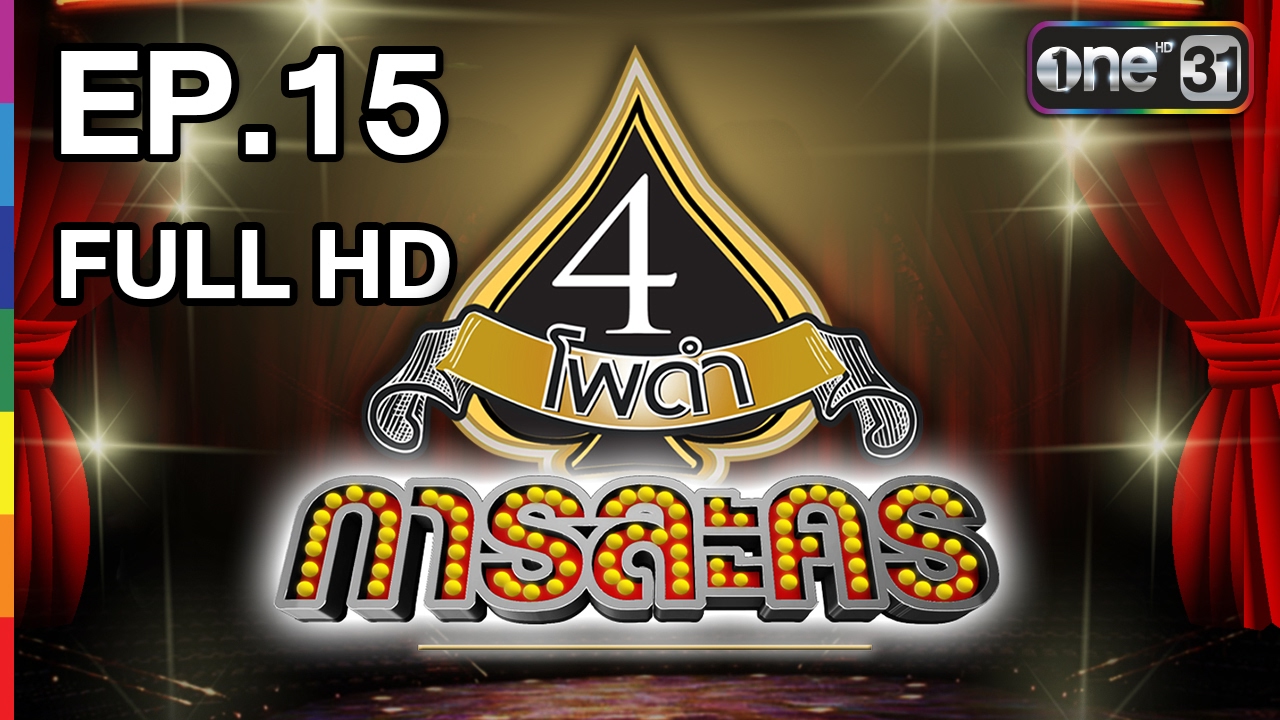 4 โพดำการละคร | EP.15 FULL HD | 13 ก.พ.60 | one 31