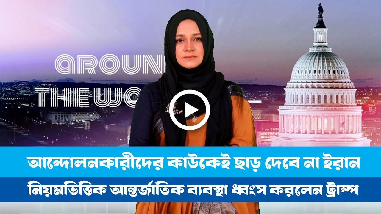 এ সপ্তাহের বিশেষ আয়োজন ‘অ্যারাউন্ড দ্য ওয়ার্ল্ড (২৩.০১.২৬) Iran । Usa । Russia-Ukraine । Trump ।।