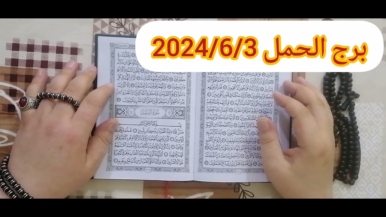 برج الحمل ❤️استخارة عامة تفصيلية بالقرآن الكريم عندك تحقيق أمنية وعمل جديد وخبر مفرح مبلغ مالي ونصرة