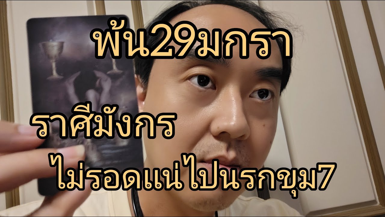 ดูดวงราศีมังกรพ้น29มกรา ไม่รอดเเน่ไปนรกขุม7