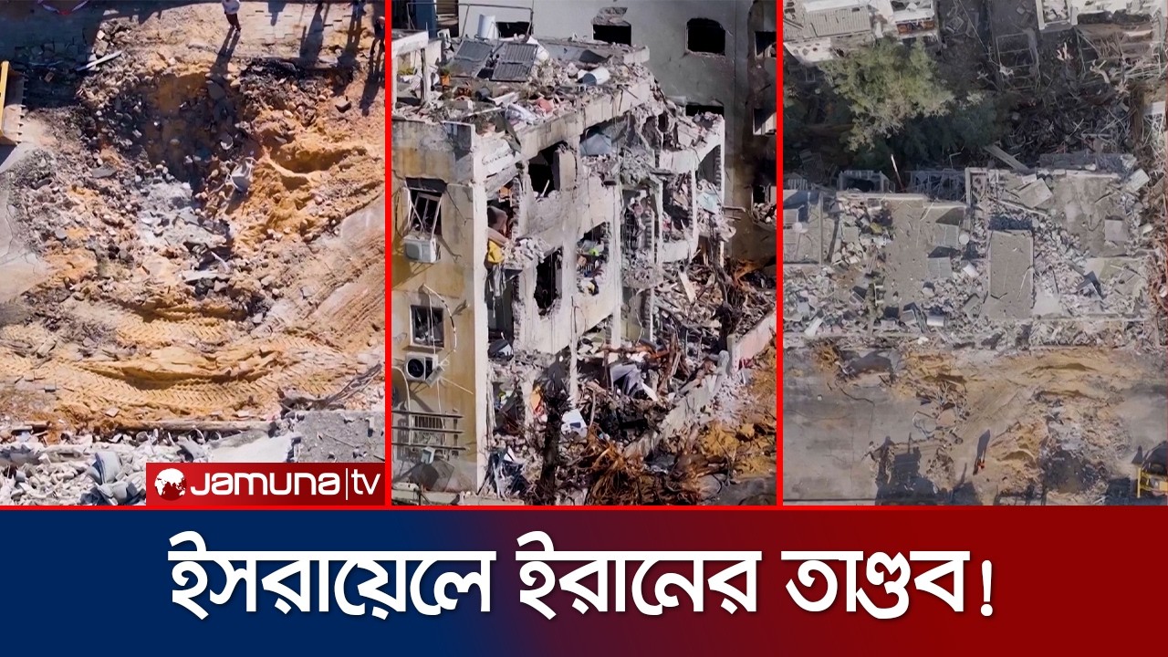 ইরানের হামলায় বিধ্বস্ত ইসরায়েলের তেল আবিবের একটি আবাসিক এলাকা | Iran Missile Attack | Jamuna TV