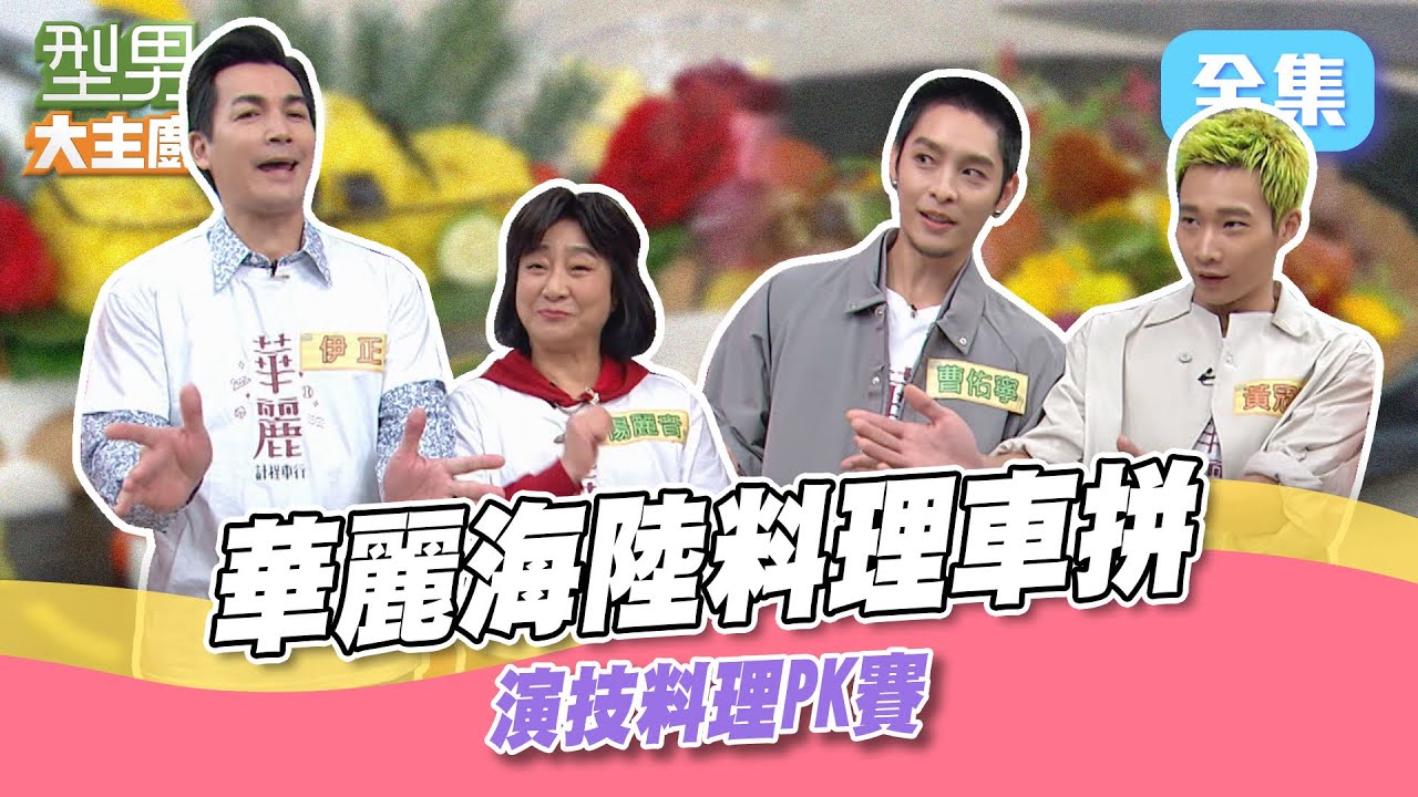 這個演技真是太玄啦！演技王大考驗 是前輩會演還是晚輩會騙！豪華海陸料理車拼 擺盤一頓操作猛如虎！型男大主廚 20240321｜伊正 楊麗音 黃冠智 曹佑寧｜【玫妍堂煥顏白玉晶露】