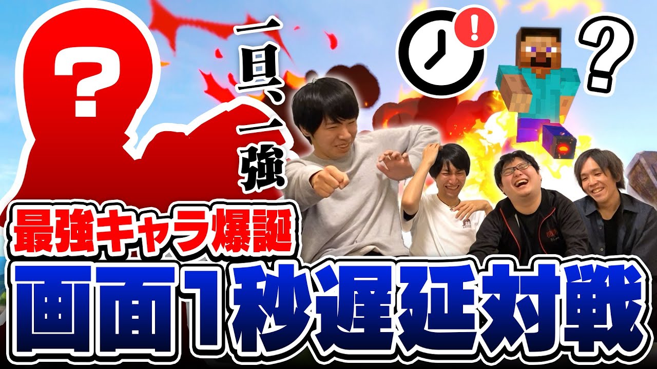画面に1秒の遅延をかけたら日本最強プレイヤーにも勝てるだろうと思って対戦したら、普通に最強キャラ見つけられて終わった