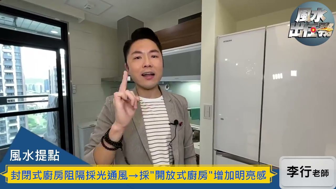 【風水出任務】►「開放式廚房」破財傷身？高招化解風水隱憂開財路！Ep.66