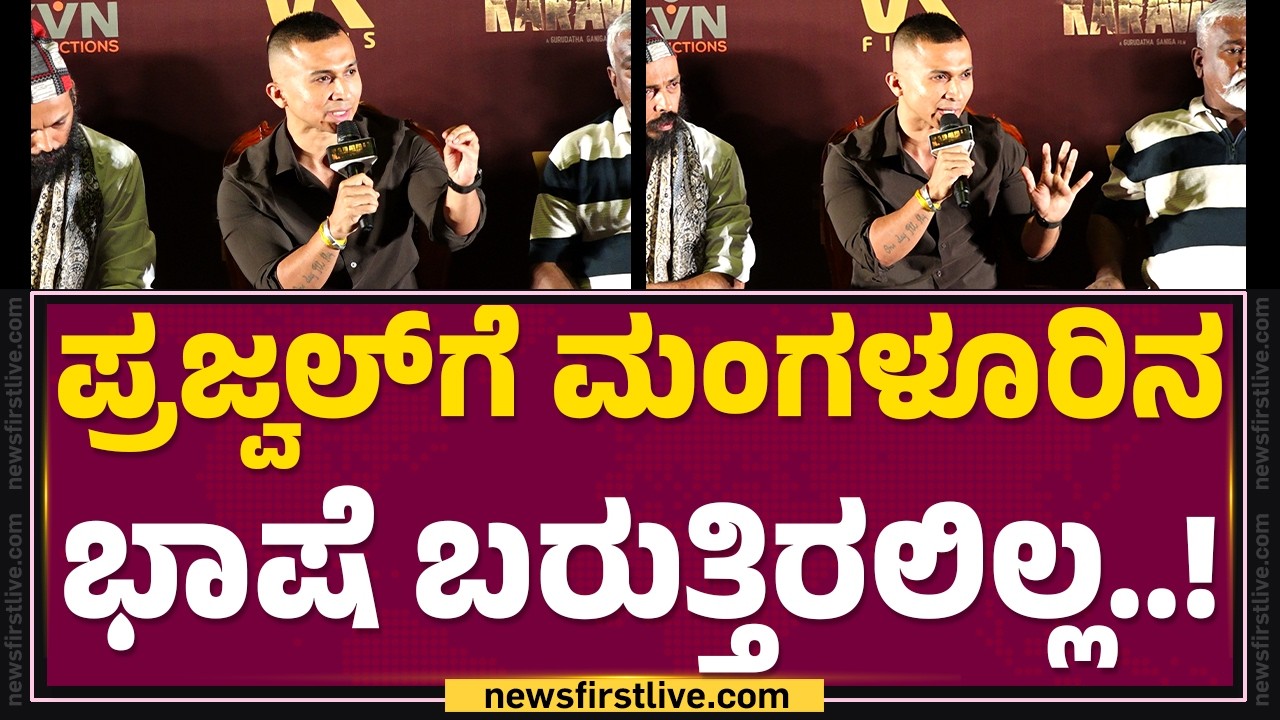 Gurudatha Ganiga: Raj B Shetty who drove the carpet,​.. how did it feel..? | Prajwal Devaraj