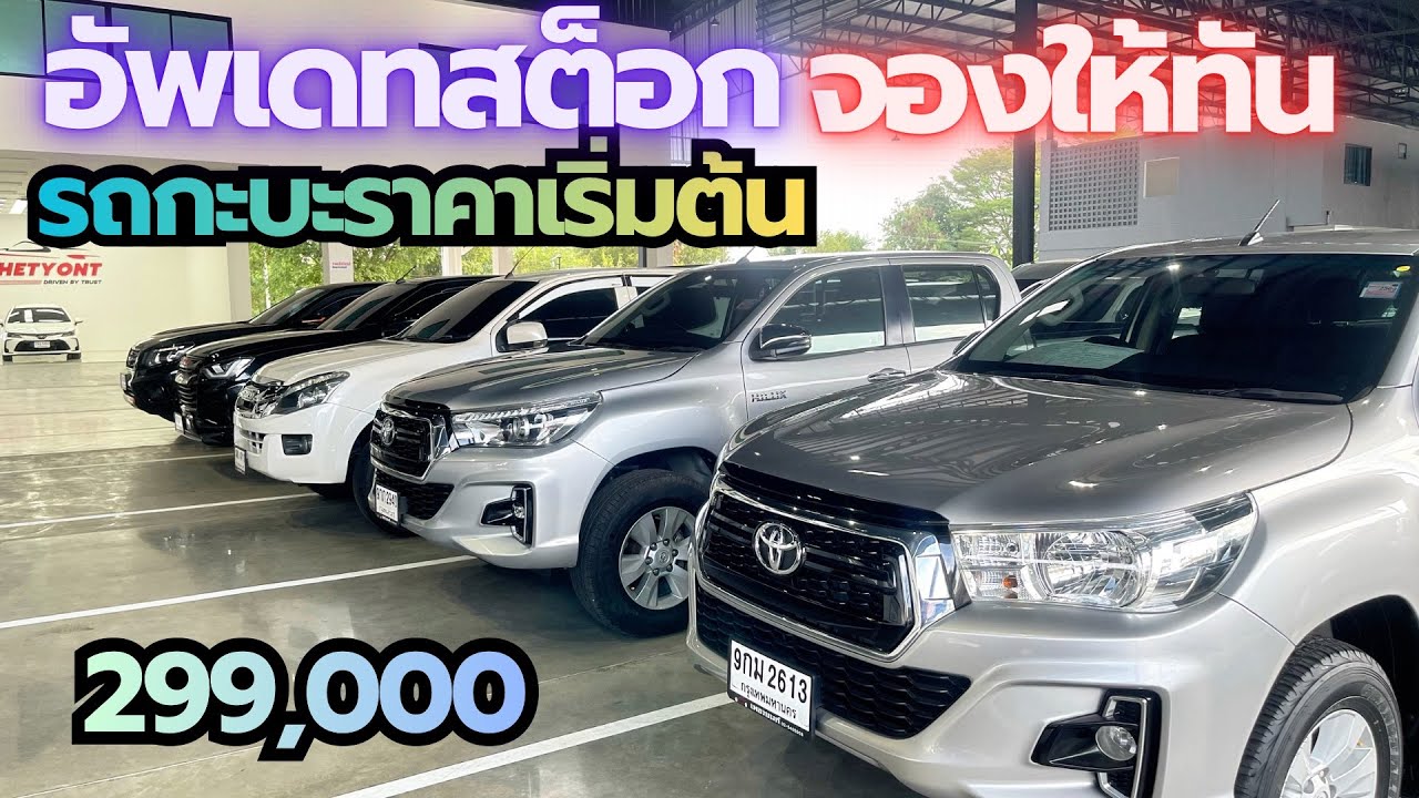 อัปเดตสต๊อกรถกระบะราคาเริ่มต้น 299,000 ￼สนใจ ☎️0640720512 ฝน