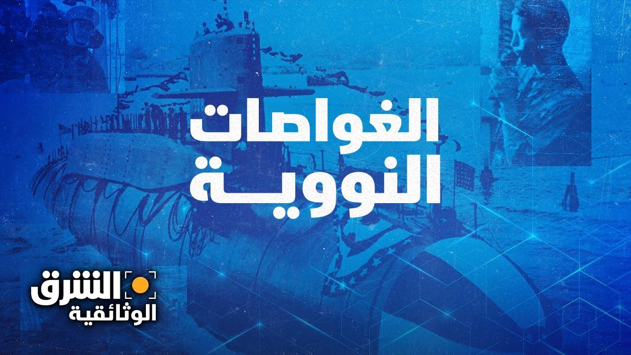 الغواصات النووية – أسلحة الظل | الشرق الوثائقية