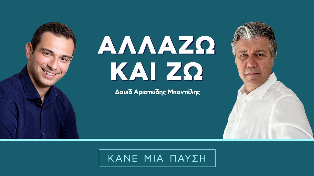Άγχος, κατάθλιψη, φοβίες, βουλιμία, ανορεξία | Αλλάζω και ζω | ΚΑΝΕ ΜΙΑ ΠΑΥΣΗ (ep.7)