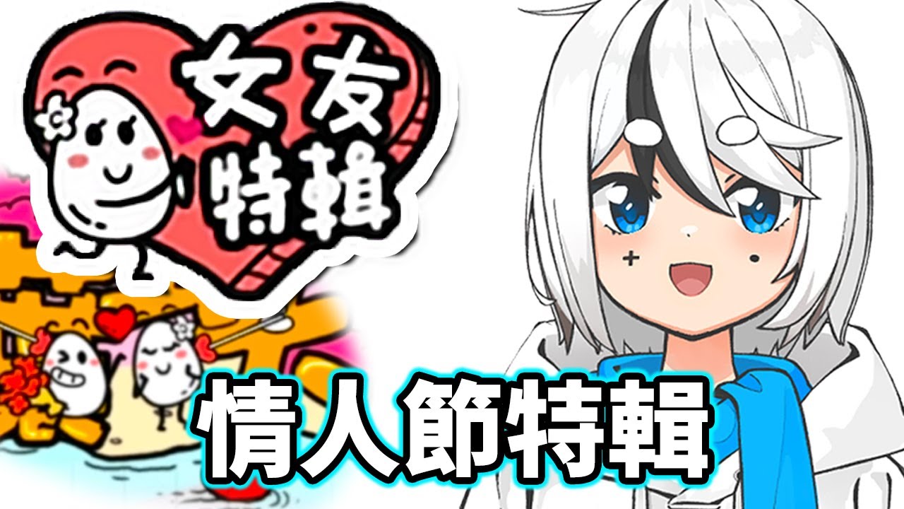 【茶葉蛋大冒險】與小花的情人節特輯💕