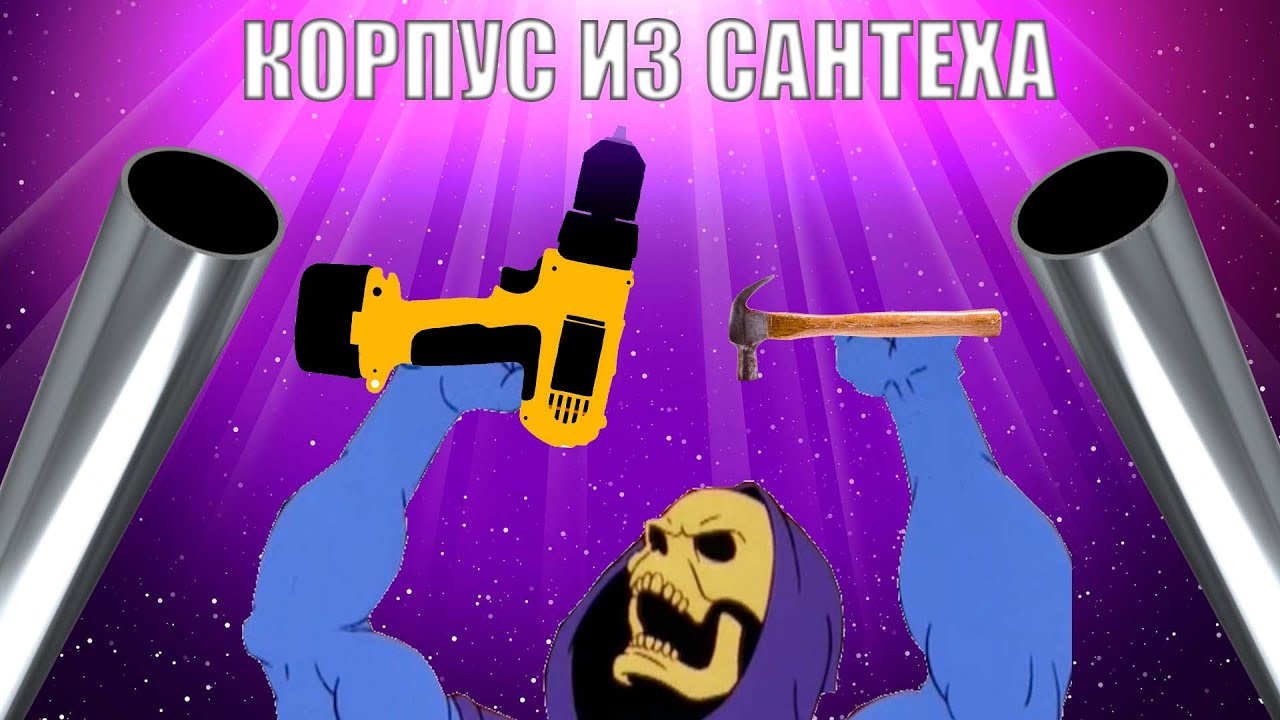 Кастомный корпус из сантеха!