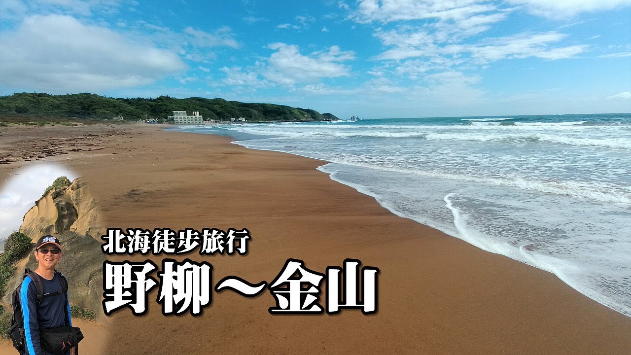 北海徒步旅行：野柳～金山，台灣最美的海岸、神秘海岸海蝕洞、金包里老街