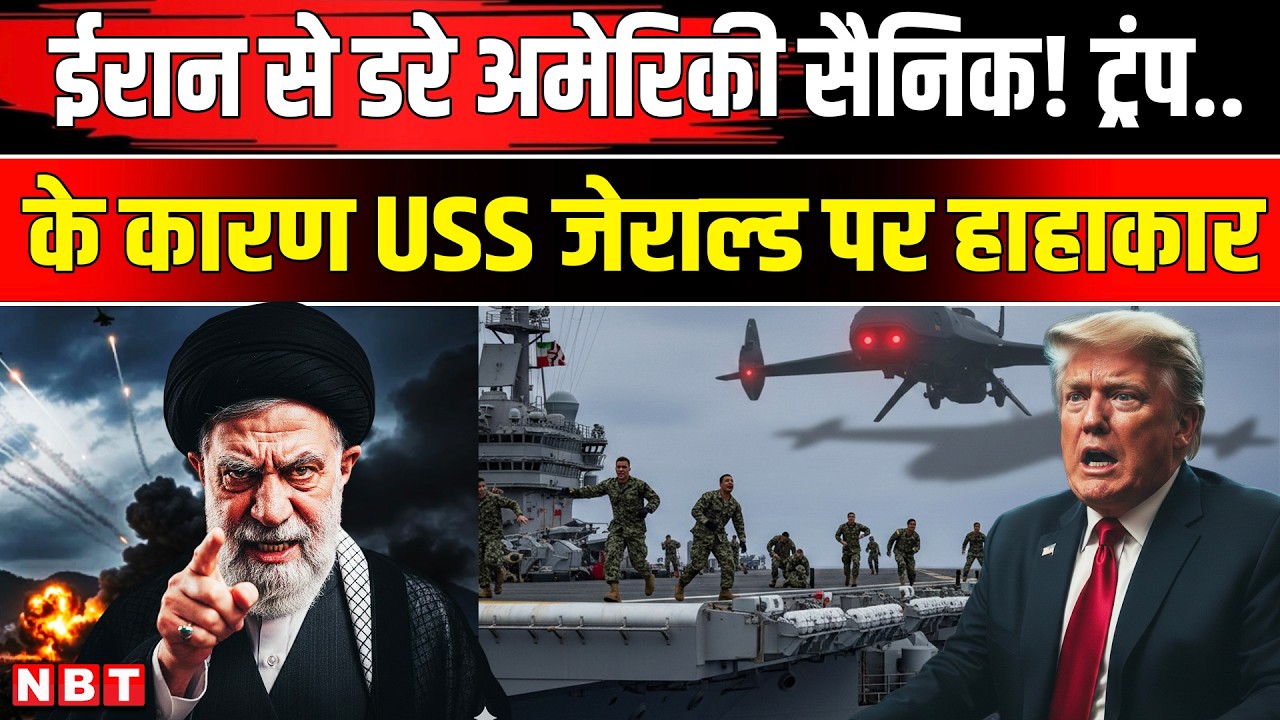 Iran America War: USS Gerald Ford पर US Military की हालत खराब Trump ईरान से कैसे लड़ेंगे जंग ? | NBT