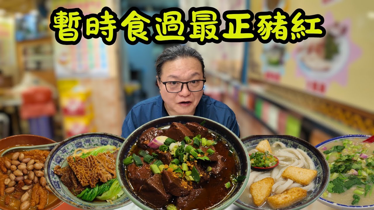 [ 香港食買玩 ] 長沙灣街坊麵店｜樂園潮州打冷，必食韭菜豬紅 + 爽彈魚麵｜51 蚊大碗蠔仔粥 + 47 蚊牛雜撈粗，超級滿足！