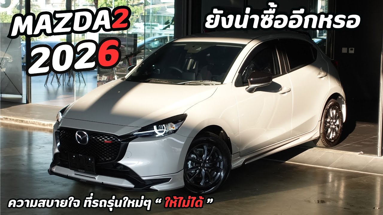 รีวิว Mazda2 2026 Signature l ยังคุ้มค่า? ในตอนที่ราคาภาษีขึ้น? l โปรดอกเบี้ย 0% ถึง6ปี และ...