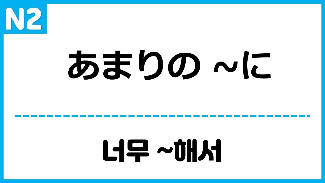 [N2] あまりの ~に