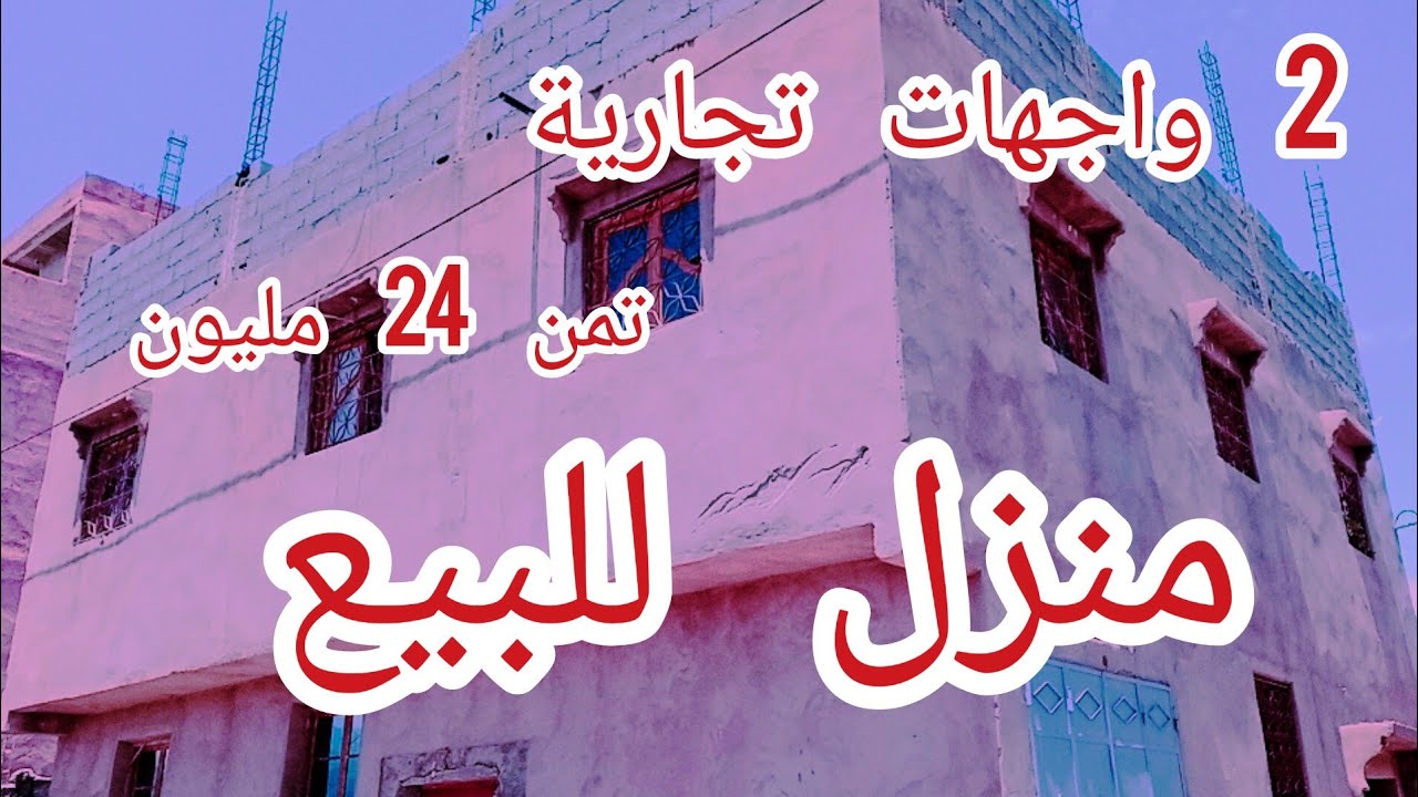 منزل للبيع بي اوريكة مساحة 100 متر ملكية التمن 24 مليون 2 واجهات تجارية 0623535610