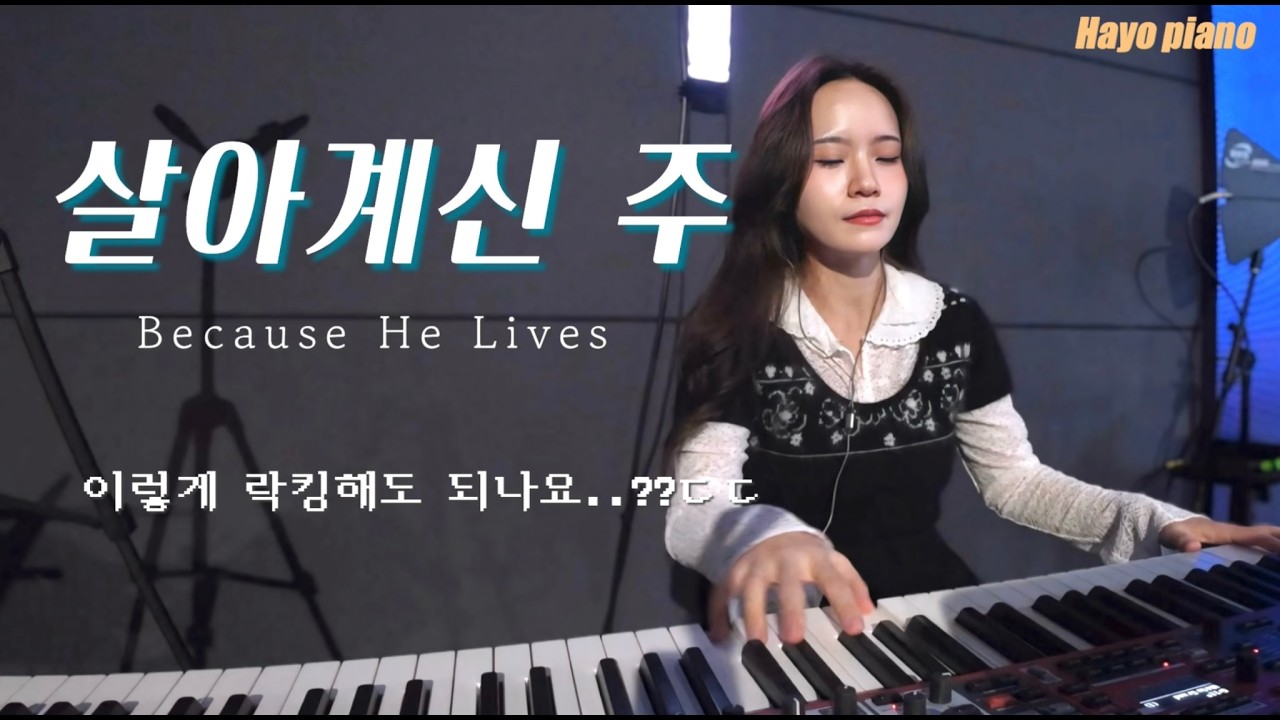 이번엔 파격적인 편곡 들어보실게요..ㅣ살아계신 주