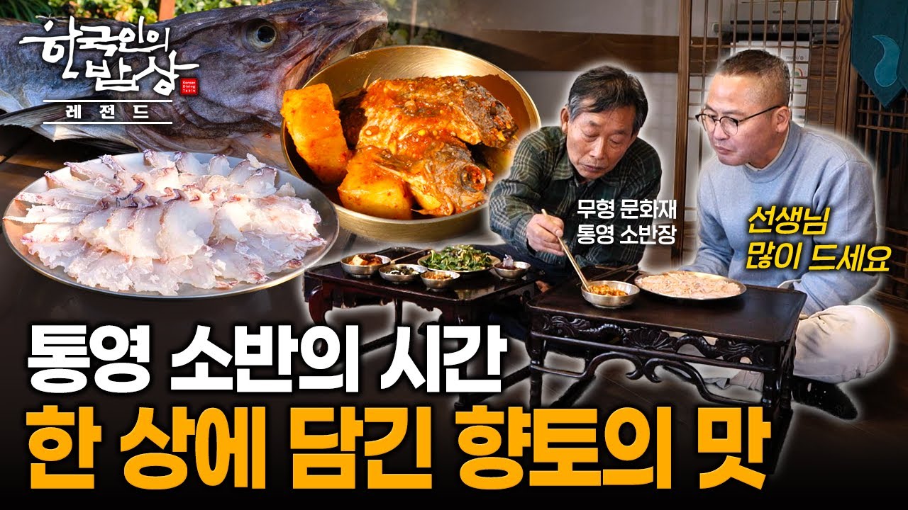 통영 소반 위에 오른 대구마른회와 볼락김치, 방풍탕평채로 만나는 향토의 맛 | KBS 220210 방송