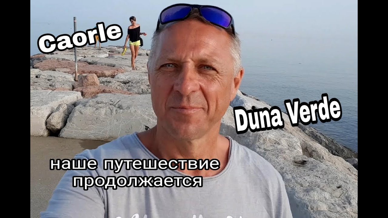 НАШЕ ПУТЕШЕСТВИЕ ПО ИТАЛИИ .МЫ В КАОРЛЕ.