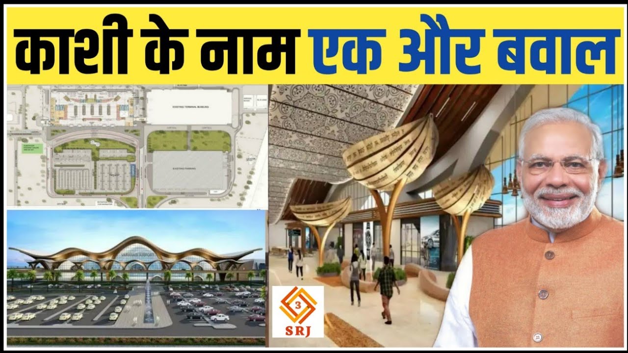 Varanasi Airport Expansion परियोजना ने पकड़ी रफ्तार | Varanasi Airport New Development | Indian SRJ