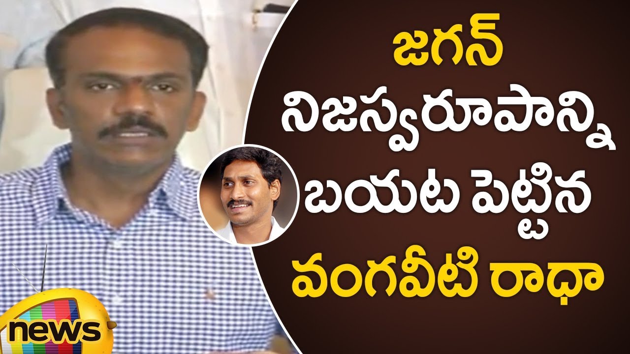 Vangaveeti Radha Reveals YS Jagan Political History | Vangaveeti Radha Press Meet | Mango News