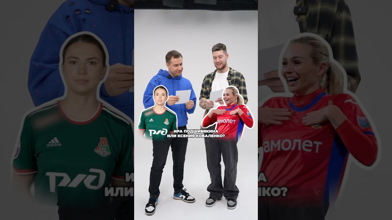 Дмитрий ЛИКС выбирает самую красивую футболистку! #футбол #твичфм #девушки