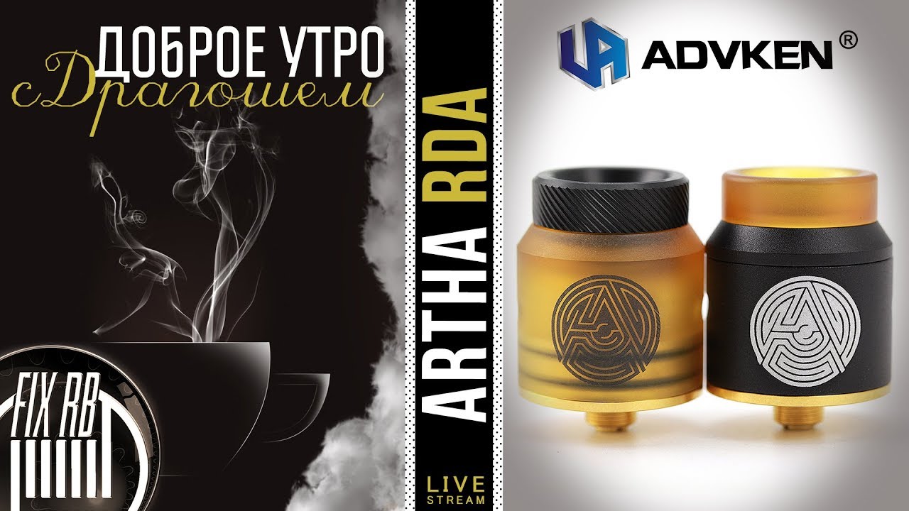 Доброе утро №198☕ кофе и ARTHA RDA by Advken | 15.12.17| 11:30 MCK