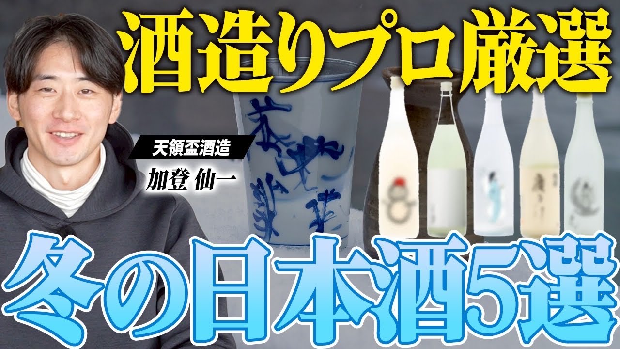 【2025年版】蔵元が本気でおすすめする冬の日本酒5選が美味しすぎた