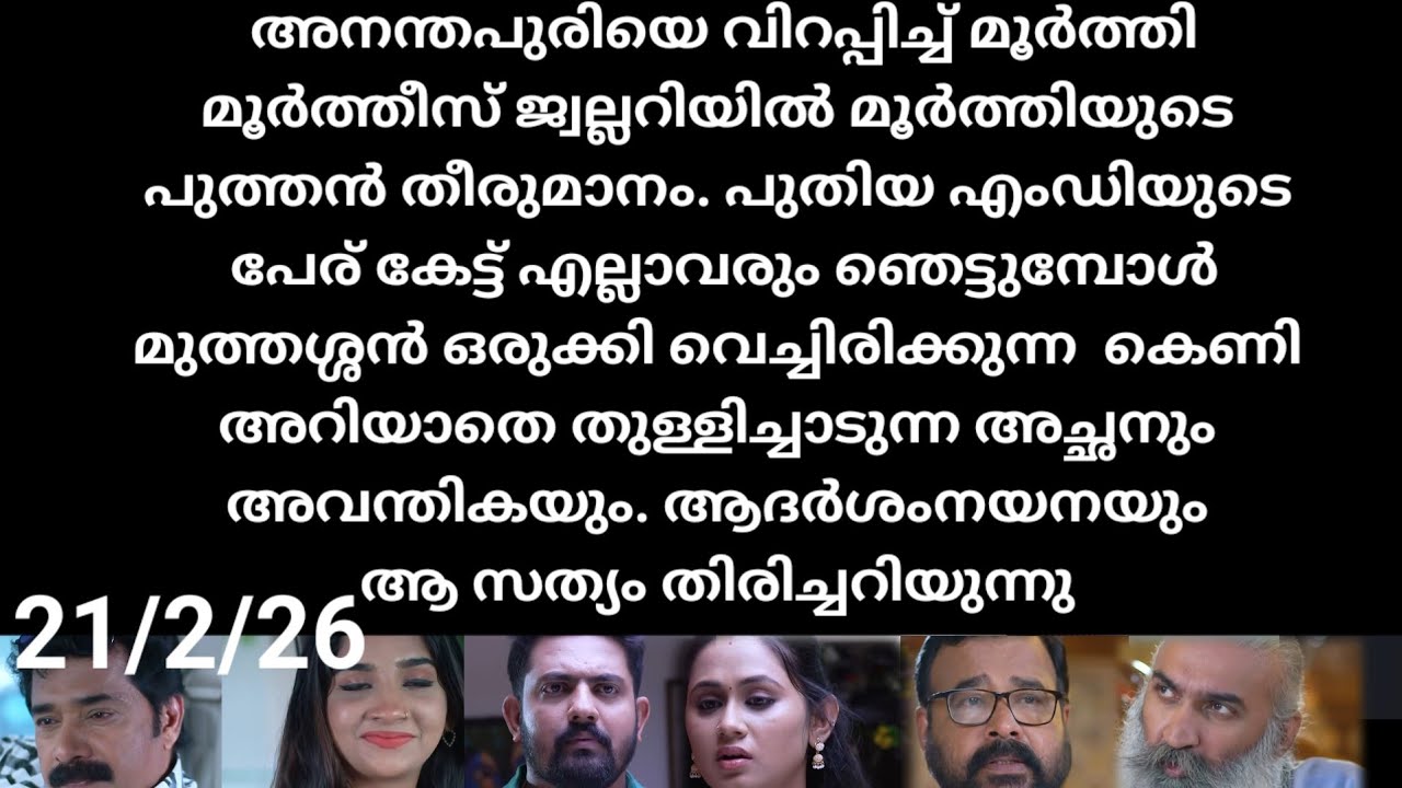 Patharamattu#21/2/26 | പിറകിലൂടെ വരുന്ന ചതി അറിയാതെ തുള്ളിച്ചാടുന്ന ജലജയുടെ ഭർത്താവും മകളും