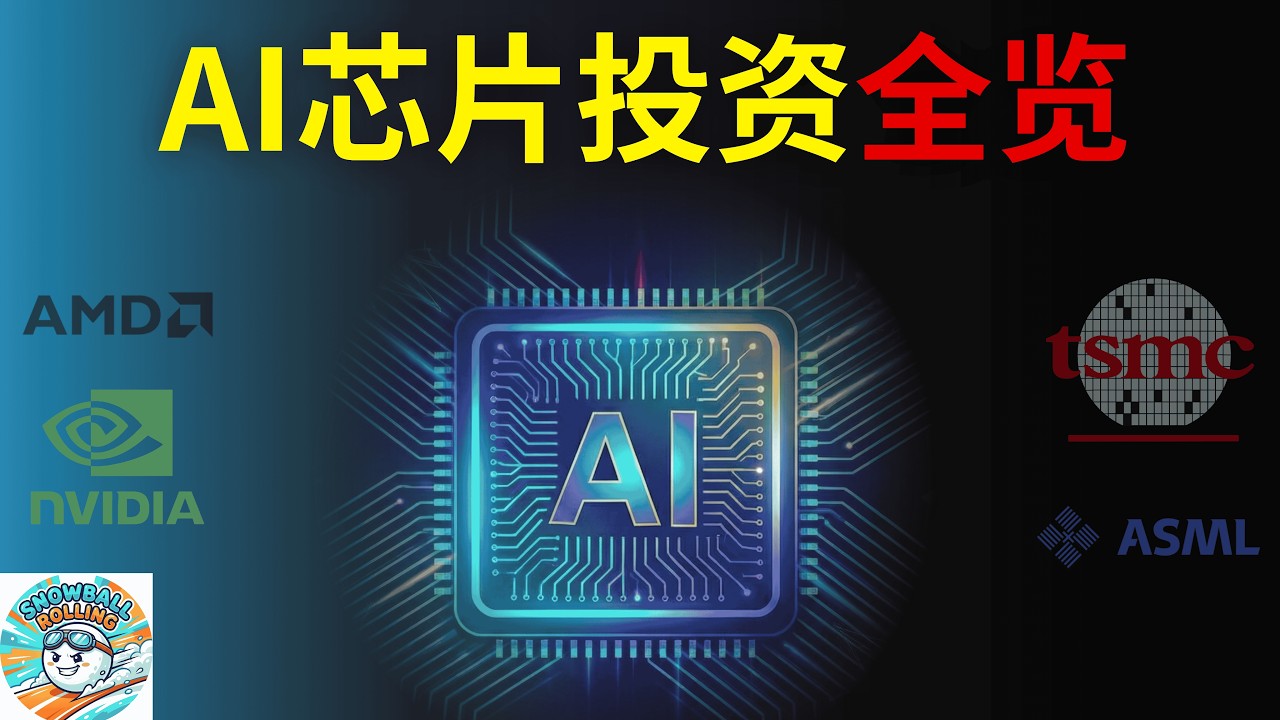 AI芯片产业投资逻辑全解析：从设计到制造，从GPU到ASIC定制芯片，谁才是真正的王者？| 美股