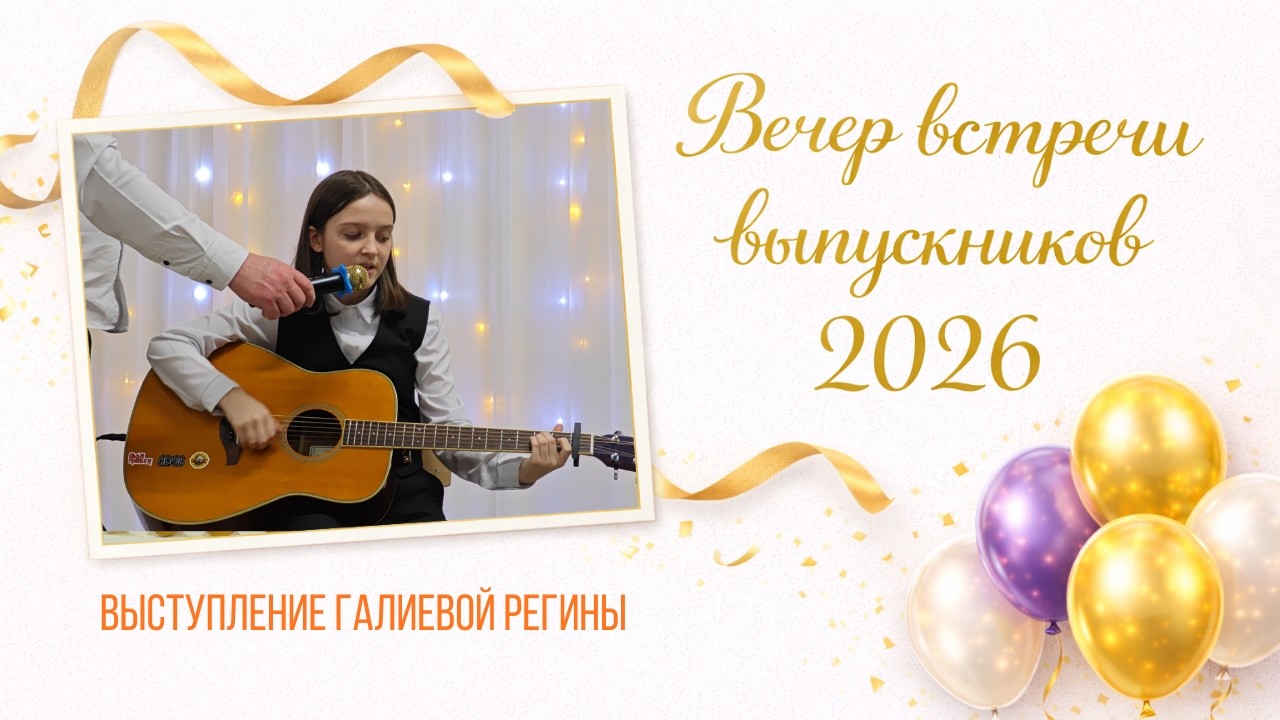 Выступление Галиевой Регины. Вечер встречи выпускников 2026