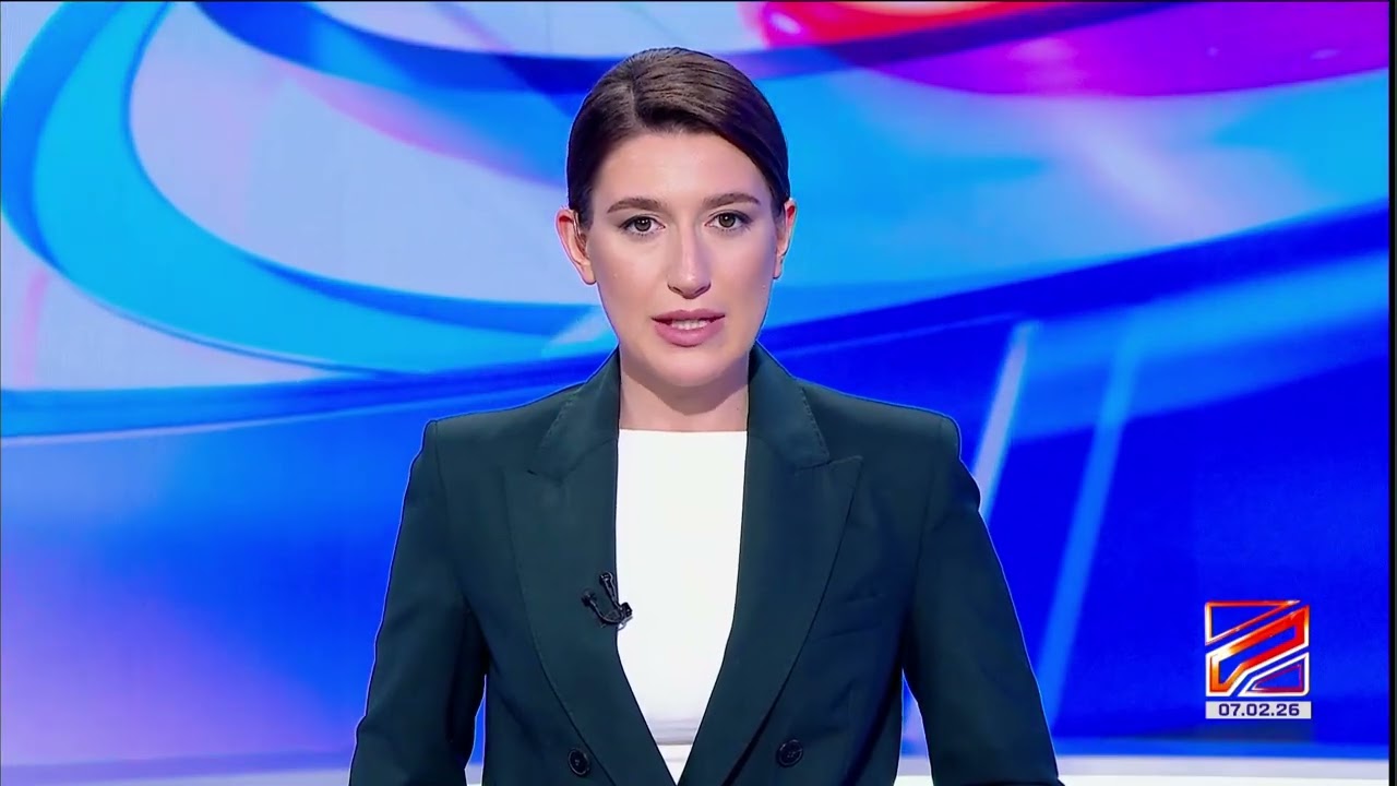 კურიერი 18 საათზე-2026.02.07
