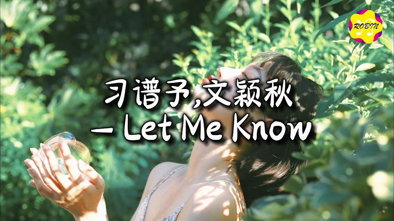 习谱予、文颖秋 - Let Me Know『你爱的是哪一个我，别再用闪躲换冷漠。』【动态歌词MV】