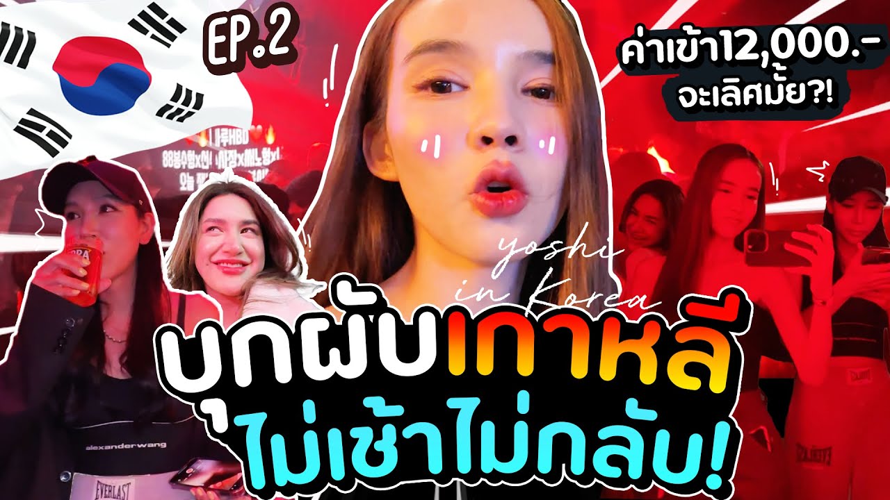 เที่ยวเกาหลี EP.2 บุกผับเกาหลี ค่าเข้า 12,000.- ไม่เช้าไม่กลับ!🔥 | Yoshi Rinrada