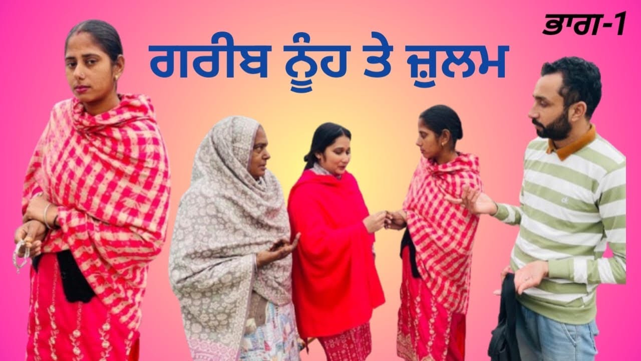 ਗਰੀਬ ਨੂੰਹ ਤੇ ਜ਼ੁਲਮ ਭਾਗ-1