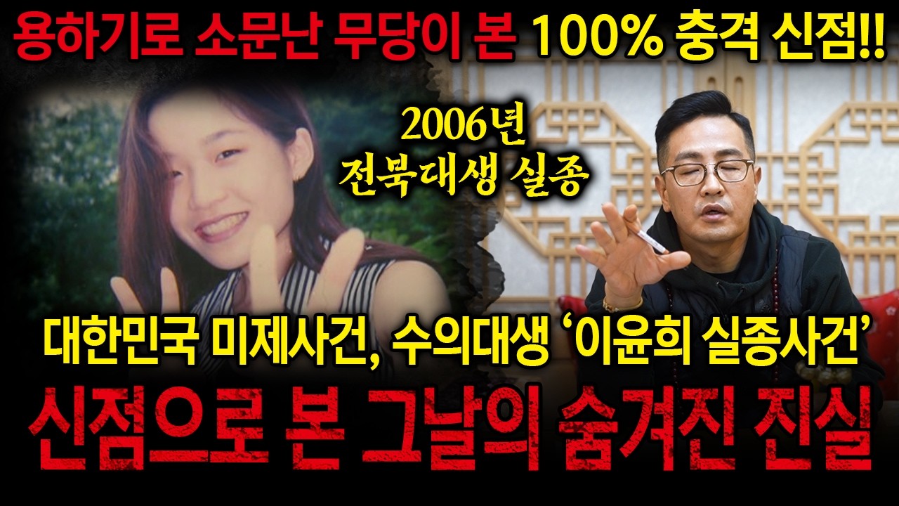 전북대 수의학과 '이윤희 실종사건' 신점으로 본 그날의 진실 #신점