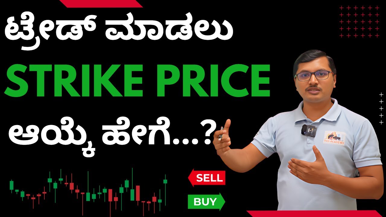 ಟ್ರೇಡ್ ಮಾಡಲು Strike Price ಆಯ್ಕೆ ಹೇಗೆ...? | #strikeprice #sharemarket #stockmarket #stock #share