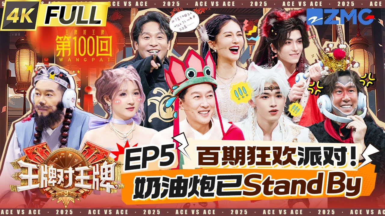 ENG【EP5】百期特别派对！沈腾惊喜现身“抖包袱” 宋亚轩面临“死亡”二选一瑟瑟发抖 关晓彤大胆开麦公然“抨击”节目组？！ 杨迪遭水枪猛攻粉底都掉了 | 王牌对王牌9 20250629