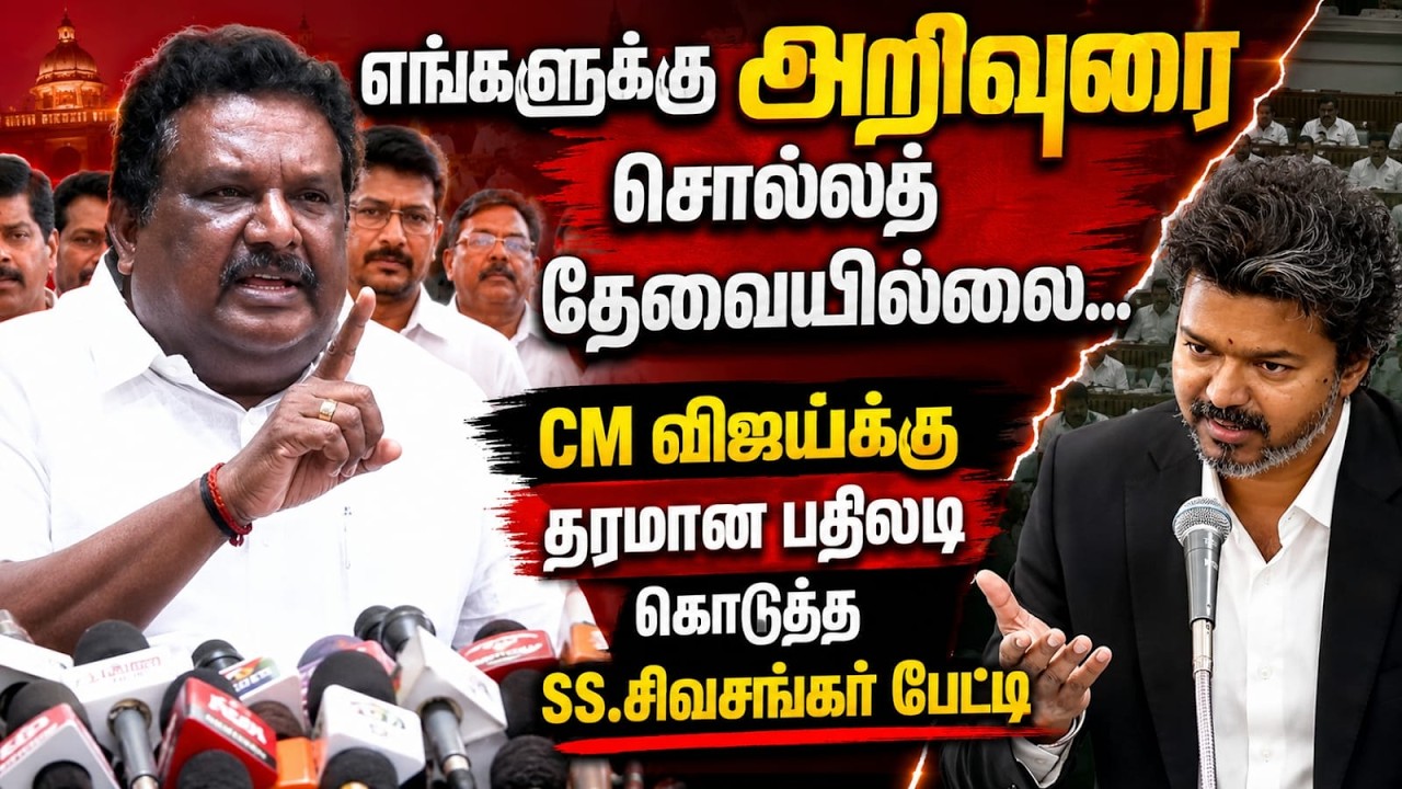 CM விஜய்க்கு தரமான பதிலடி கொடுத்த SS.சிவசங்கர்.! | SS .Sivasankar Press Meet | CM Vijay | MK Stalin