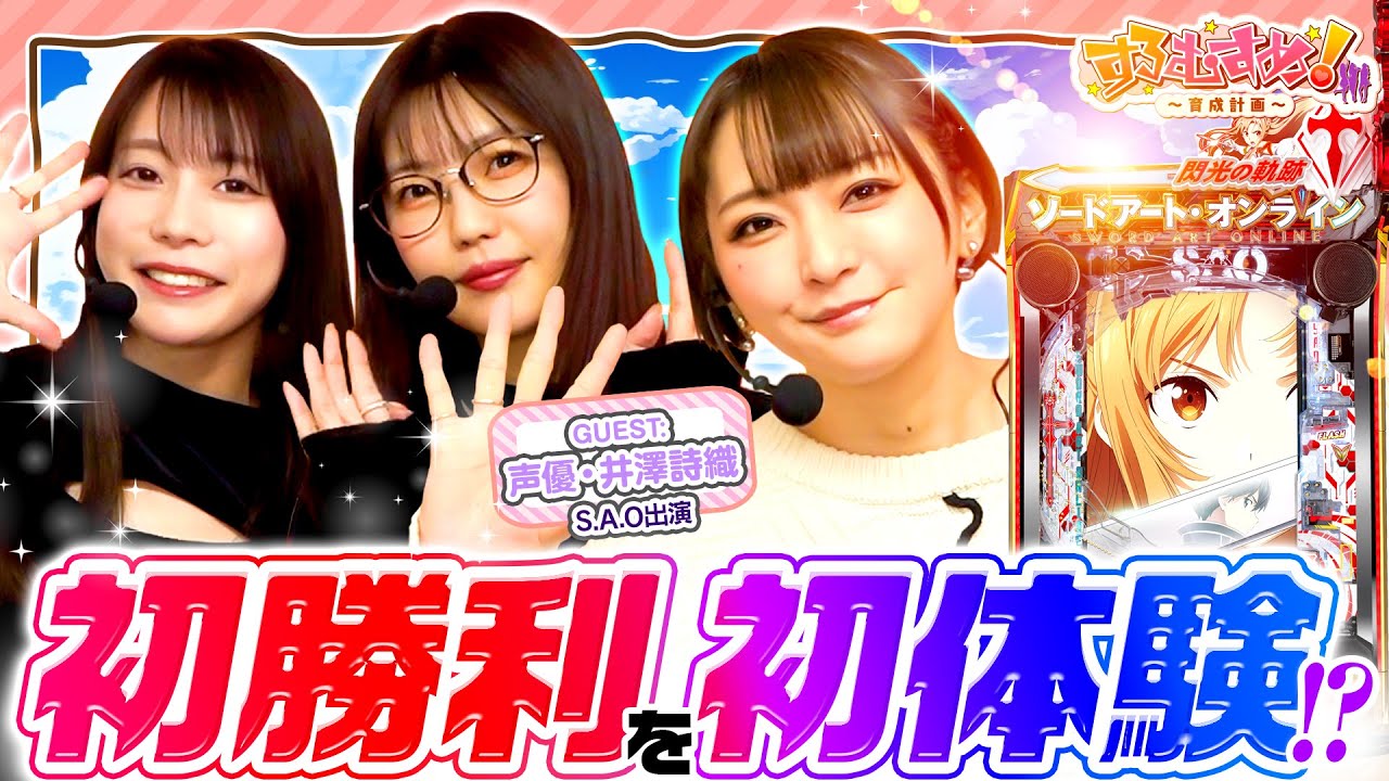 「初勝利を初体験⁉」【すろむすめ-育成計画-】#4（1/3）＃キコーナチャンネル  ＃すろむすめ　＃すろむすめ_育成計画　#ayasi #井澤詩織  ＃道井悠　＃声優