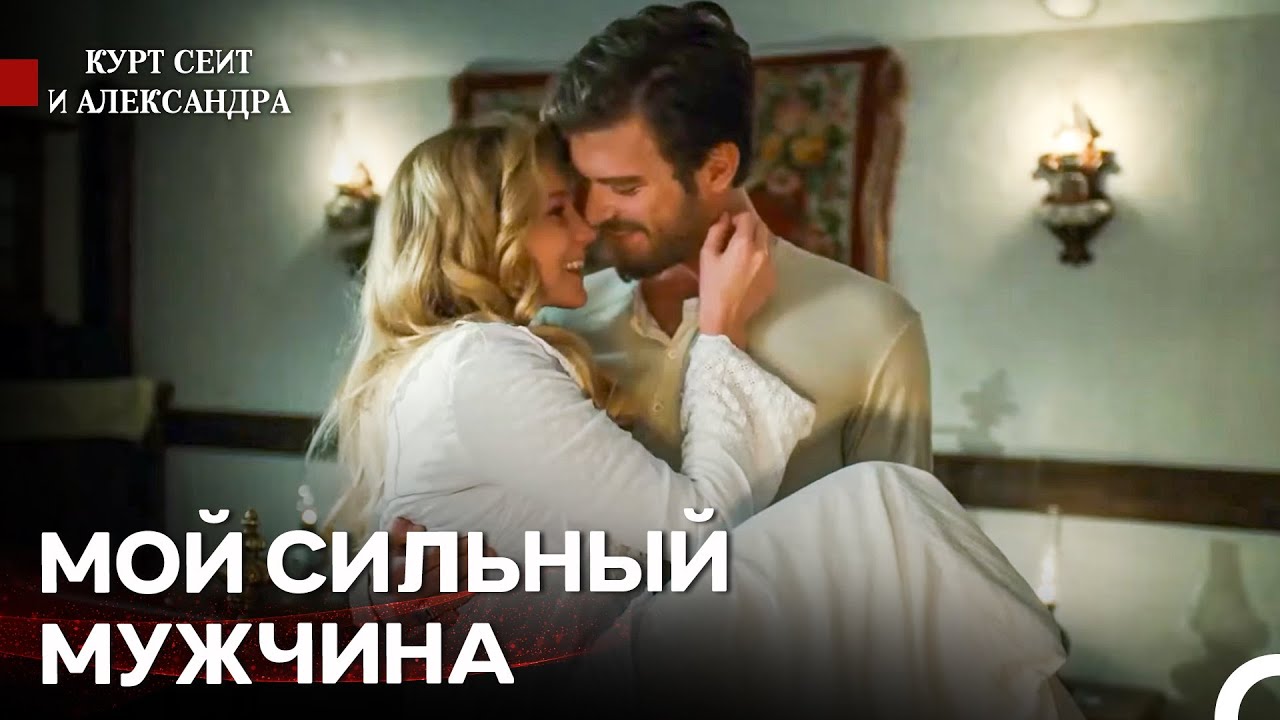 Наш Самый Прекрасный Вечер - Курт Сеит и Александра